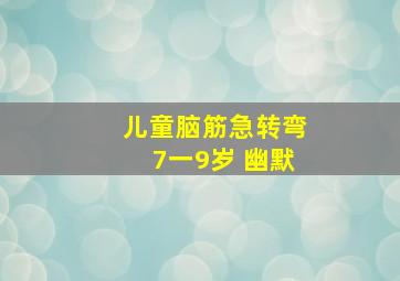 儿童脑筋急转弯7一9岁 幽默